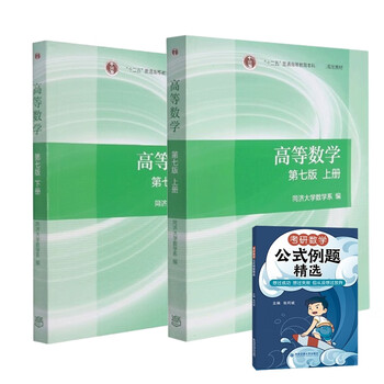 Tongji seventh edition advanced mathematics textbook volume 1 and 2 (2 volumes) including gifts\ zhang tong bin\
