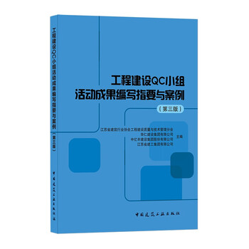 Guidelines and cases for writing results of qc group activities in engineering construction (3rd edition)