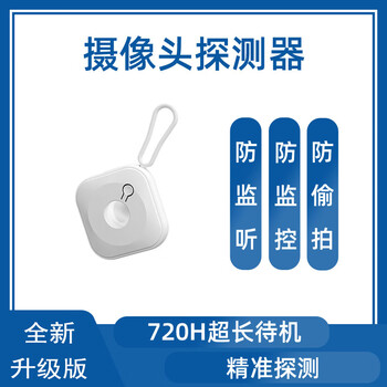 Transpiration camera detector hotel anti-shooting detector anti-monitoring red zone detection sensor detector portable white