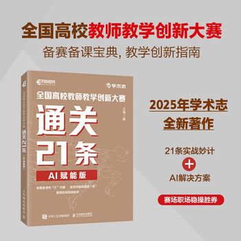 21 items to pass in the national college teacher teaching innovation competition (ai empowered version) (produced by asynchronous books)