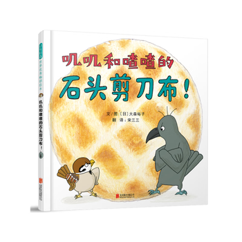 Second-hand chirping and chirping rock paper scissors! japan yuko omori text/picture 9787559620064