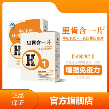 Liken contains a piece of colostrum powder - lactalbumin lozenges and colostrum chewable tablets (limited to 1 box)