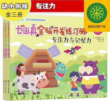Early childhood connection nanada zhen whole brain development workbook concentration and memory (set of 3 volumes)