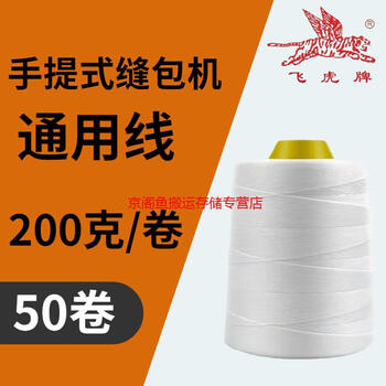 Feihu brand full box sealing line portable sealing machine thread sewing thread rice sewing machine thread packing machine thread lock thread white 200g 50 rolls