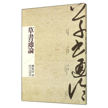 General theory of cursive script liu yantao single calligraphy system the evolution of cursive script integrating calligraphy and painting cursive calligraphy theory book shaanxi people's fine arts publishing house