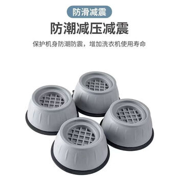 Jieyunma washing machine base shock-absorbing foot pads anti-slip and shock-proof fully automatic drum heightening universal heightening pad high and quiet 4-pack foot pads anti-slip, shock-proof and muffler