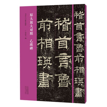 Yiying stele (original large enlargement comparison)/a must-learn calligraphy inscription on the stele