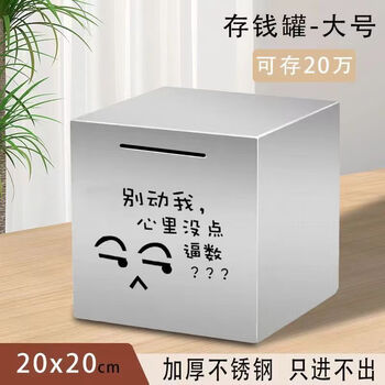 Userjoy stainless steel piggy bank can only be put in and out. adult large capacity piggy bank. children's boy piggy bank box is not a gift. don't move, i don't have any idea. large size 20*20cm can save about 200,000 yuan per 100 yuan.
