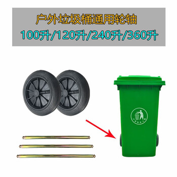 Outdoor 240l trash can large wheel 120l plastic sanitation trash can universal wheel axle accessories rubber pulley 240l universal wheel single