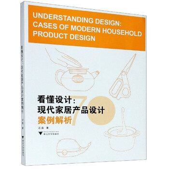 Understand design--analysis of modern home product design cases jiangnan