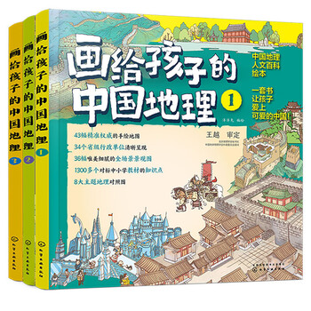 Chinese geography for children aged 5-12 years old (set of 3 volumes) 43 hand-drawn maps, chinese geography and humanities encyclopedia knowledge picture book for children