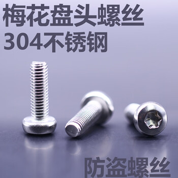Qian huinong 304 stainless steel plum blossom pan head anti-theft screw gb2672m535m535350 boxes 0 boxes 0 boxes