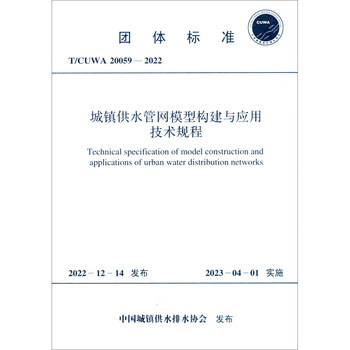 T/cuwa 20059-2022 technical regulations for construction and application of urban water supply network models