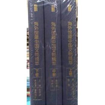 Second-hand 90% new, guardian library, highlights of chinese cultural relics from overseas collections (all 3 volumes), edited by kou qin, zhonghua book company