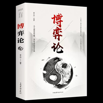 Game theory original works business strategy interpersonal communication behavior business negotiation game psychology basics management inspirational success books economic principles strategic game theory