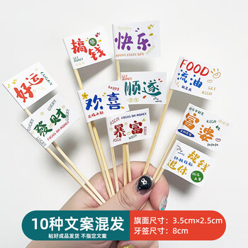 Tmjd miss long toothpick flag, small toothpick flag, customized burger, internet celebrity, grilled fish dish, dessert label, flag, food cake, 8cm bamboo skewer (100 pieces for getting rich), 10 copywriting mix