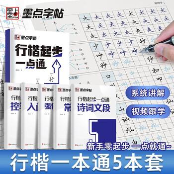 Free shipping, ink dot copybook, regular script starting point, hard pen 5 copies, student adult practice copybook, regular script entry, college boys and girls, beginner copy tracing red handwriting, pen calligraphy practice copybook