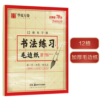 Huaxia wanjuan copybook calligraphy practice rough paper 12-gram character grid adult beginners calligraphy brush practice copybook paper students introductory tracing red calligraphy practice book