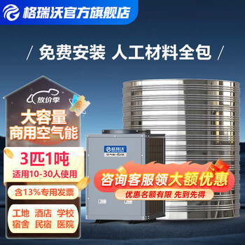 Grewal package door-to-door installation, large-scale commercial air-energy water heater at construction site, large-capacity manufacturer, all-in-one heat pump, split type, dormitory, hotel, bed and breakfast, factory shower, bathing, 3 hp, 1 ton package installation, suitable for 10-30 people, southern machine (for use above -10)