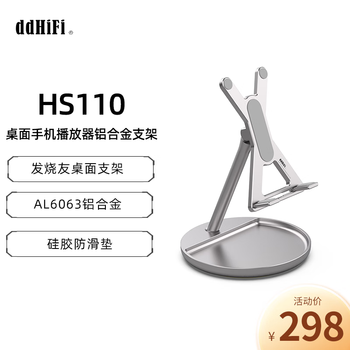 Ddhifi professional audio hs110 audiophile desktop stand mobile phone player stand aluminum alloy pivotable hs110 standard version