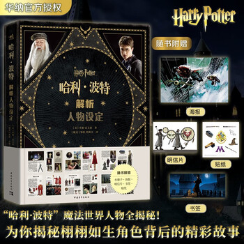 Free posters + booklets + bookmarks + postcards + stickers harry potter analysis of character settings officially authorized by warner classic settings 8 movies + 55 characters + over 500 exquisite pictures