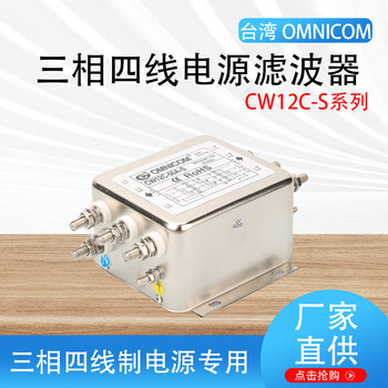 Taiwan omnicom power filter three-phase 380v10a20a30a40a50a60acw12c three-phase four-wire series cw12c-60a-s three-phase four-wire