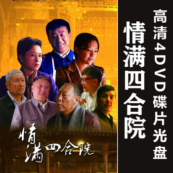 Love siheyuan 4dvd high-definition disc 46 episodes complete version of the tv series ni dahong he bing ni dahong he bing