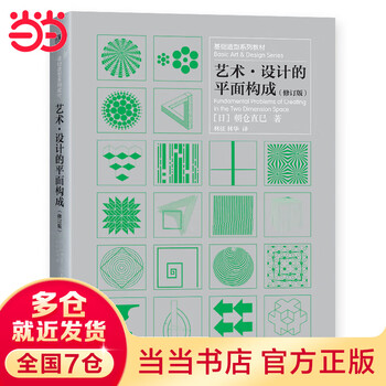 Three major components basic modeling series textbook graphic composition of art design (revised edition) (asakura naomi’s classic three major components textbook, recommended by wang shouzhi, author of 