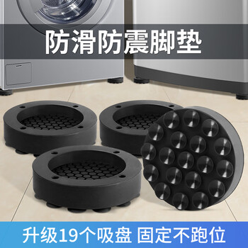 Home-protecting washing machine foot pads, universal anti-shock suction cups, non-slip heightening pads, shock-absorbing and noise-reducing buffering stabilizers, 4 packs