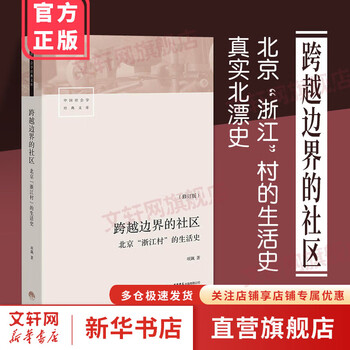 Communities that cross borders humanities social research methodology xiang biao's life history in zhejiang village in beijing sociology classic library research on thirty years of life records in chinese cities history of beipiao
