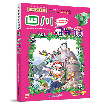 Second-hand greater china treasure hunt series 6 sichuan treasure hunt jingding animation 9787556869626 90% new