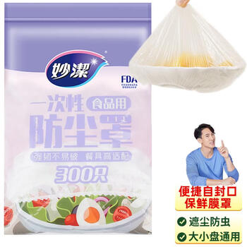 Miaojie disposable cling film cover, food preservation bag cover, dust cover, kitchen bowl cover, 1 pack, 300 pieces in total