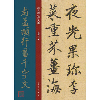 Enlarged version of classic inscriptions and thousand-character text in running script by zhao mengfu