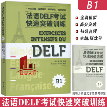 French delf exam rapid breakthrough training (b1) zhang chenjun donghua university press co., ltd. 9787566919175 foreign language learning books pre-sale y