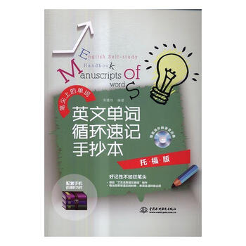 Genuine free shipping english word cycle shorthand manuscript toefl version song dewei foreign language learning 9787517049562 english vocabulary proficiency test self-study reference materials