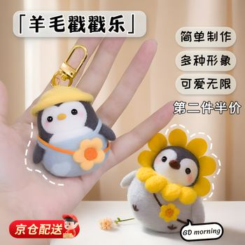 Jingchuan asahi wool felt poke diy material pack novice couple handmade gift doll car pendant penguin keychain keychain type good happy goose (full set of tools + manual + video)
