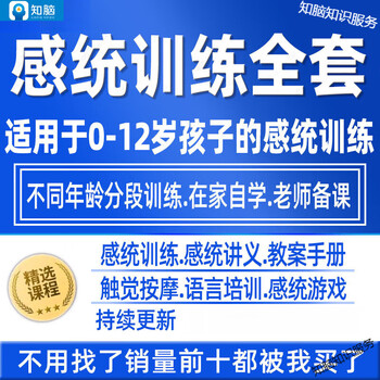 A full set of sensory integration training video courses, early education for children with vestibular disorders, tactile massage and concentration lesson plan before training. a full set of sensory integration training video courses. netdisk delivery