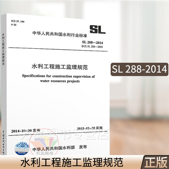 Genuine sl 288-2014 water conservancy project construction supervision specification replaces (sl 288-2003) water conservancy engineering industry standard china water conservancy and hydropower press
