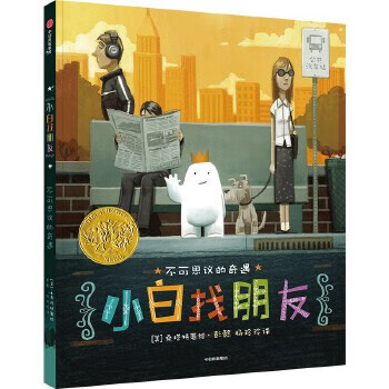 Second-hand xiaobai looking for friends (2015 cadde king* picture book) 95 new