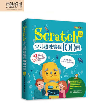 100 examples of fun programming for children with scratch full color version 43 hours video explanation scratch 3.0 children's programming introduction book zero basic enlightenment elementary school students fun programming robots teach children to learn programming happy reading summer must-read extracurricular reading