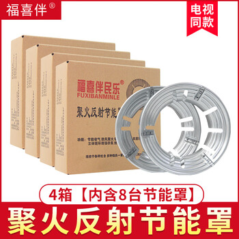 Fuxiban fire-focusing reflective energy-saving cover household gas windproof gas fire-focusing ring xibaolong energy-saving stove fire-focusing cover fuxiban 4 boxes, a total of 8 energy-saving covers shipped