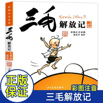 Sanmao liberation notes color picture phonetic edition genuine books zhang leping children's publishing house children's pinyin comic books 6-8-10-12 years old children's books extracurricular story books primary school students in grades 1, 2, 3, 4, 5 and 6 must-read extracurricular reading books picture books story books children's comics picture books chinese teachers recommended reading books