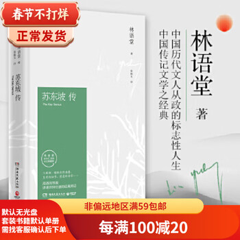 Second-hand biography of su dongpo (lin yutang memorial collection hardcover edition) 85 new