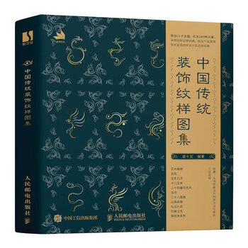 Chinese traditional decorative patterns atlas chinese traditional patterns illustrated design materials written on the 15th day of the year people's posts and telecommunications publishing house genuine new book