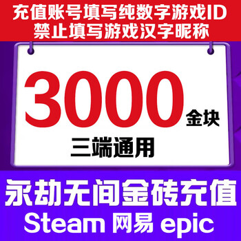 Fill in the game digital id. eternal tribulation gold nuggets 120 recharge gold bricks support steam netease epic three-terminal universal treasure box gift pack 3000 gold nuggets