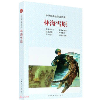 Lin haixueyuan/chinese and foreign classic story comic strips