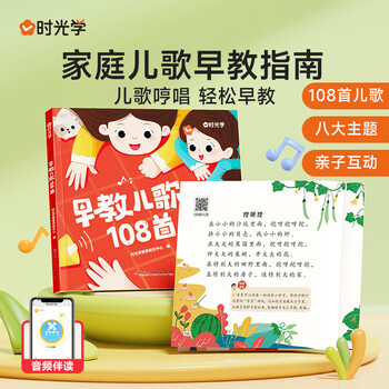 Shiguang, 108 early education children's songs, early education books, color pictures, phonetic version, kindergarten picture book reading, baby language enlightenment development, 3-7 years old books, reading children's songs, early education, scanning qr code, audio reading, picture book, picture book, lulling to sleep, 108 early education children's songs