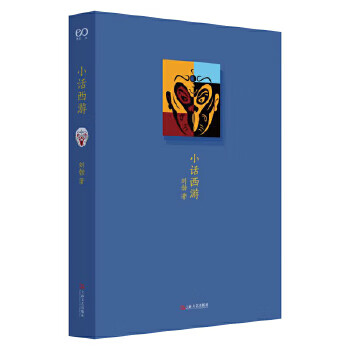 Second-hand novels journey to the west (liu bo storytelling) (historical and humanistic reading methods of the four great classics: 