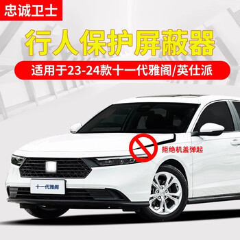 Loyal guard is suitable for 23-25 11th generation accord yingshipa pedestrian protection shield, pedestrian protection closing device 23-25 11th generation accord pedestrian protection shield, pedestrian protection shield, one pair