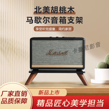 Soulmate is suitable for marshall killburn/acton/stanmore/woburn solid wood desktop speaker stand base acton black walnut (excluding speakers)